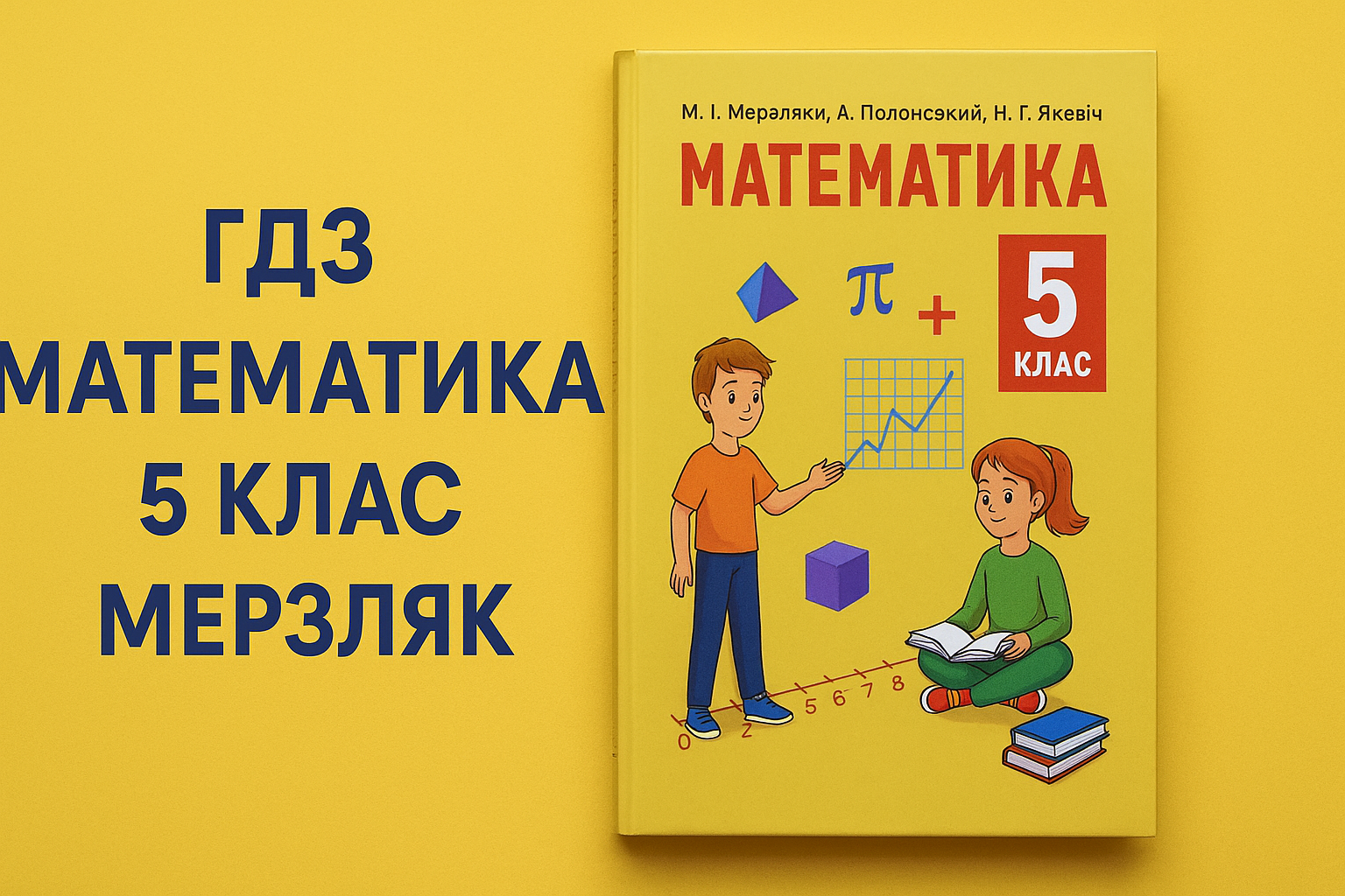 гдз математика 5 клас мерзляк