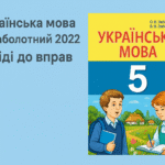 гдз українська мова 5 клас заболотний 2022 - відповіді до вправ