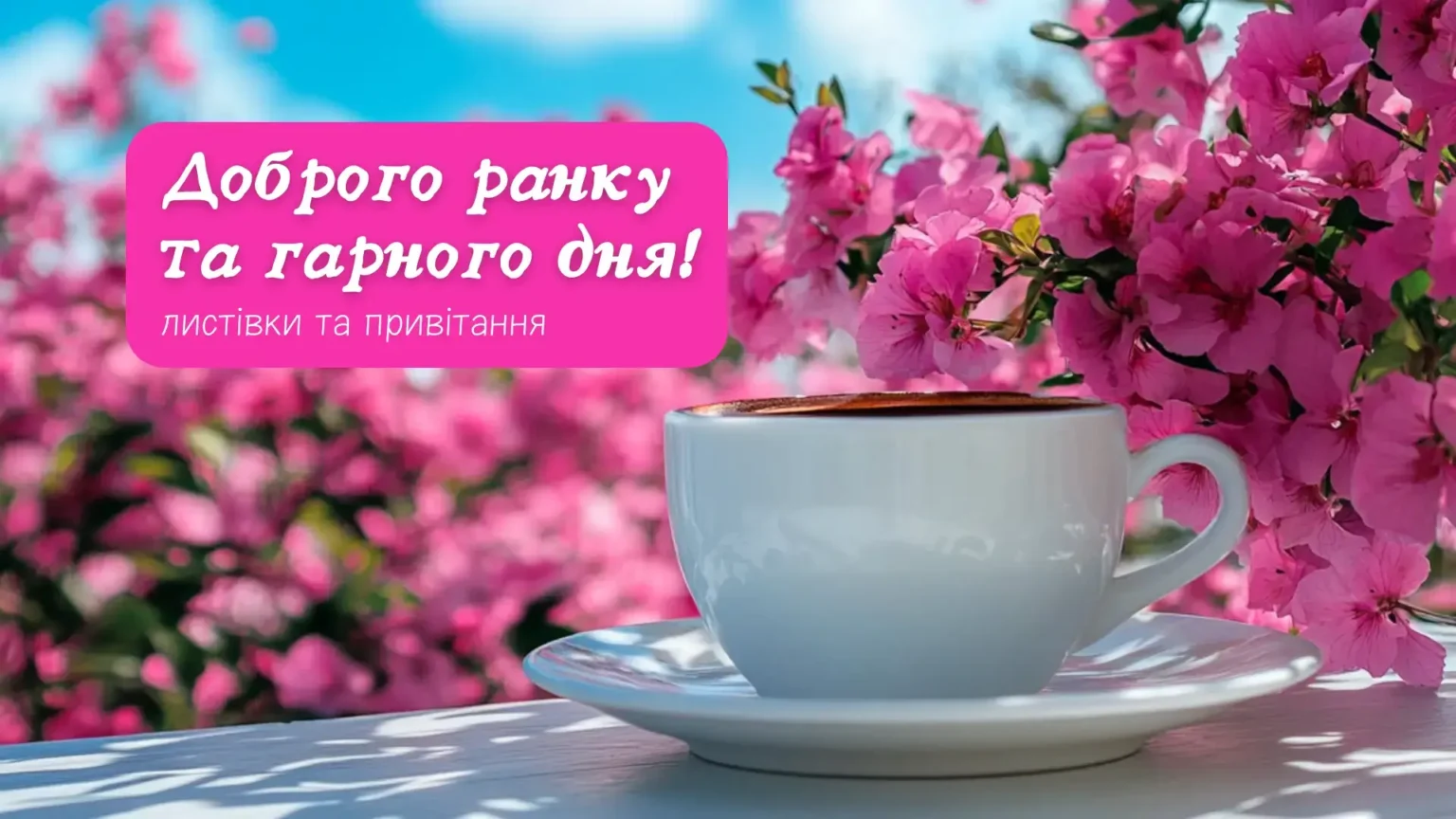 доброго ранку гарного дня - картинки