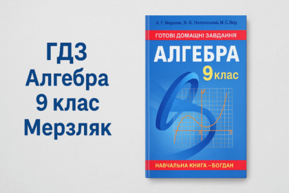 гдз алгебра 9 клас мерзляк