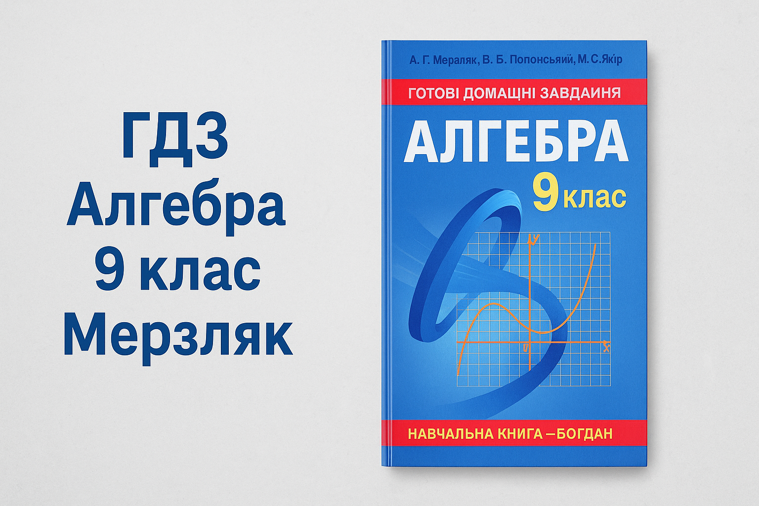 гдз алгебра 9 клас мерзляк