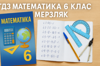 гдз математика 6 клас мерзляк