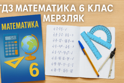 гдз математика 6 клас мерзляк
