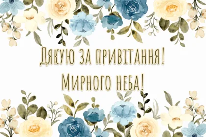 дякую за привітання