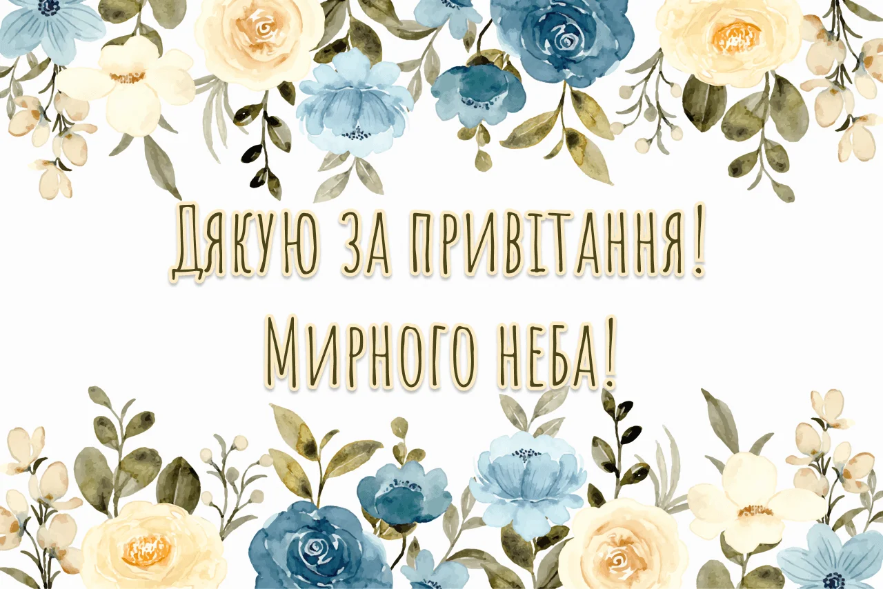 дякую за привітання