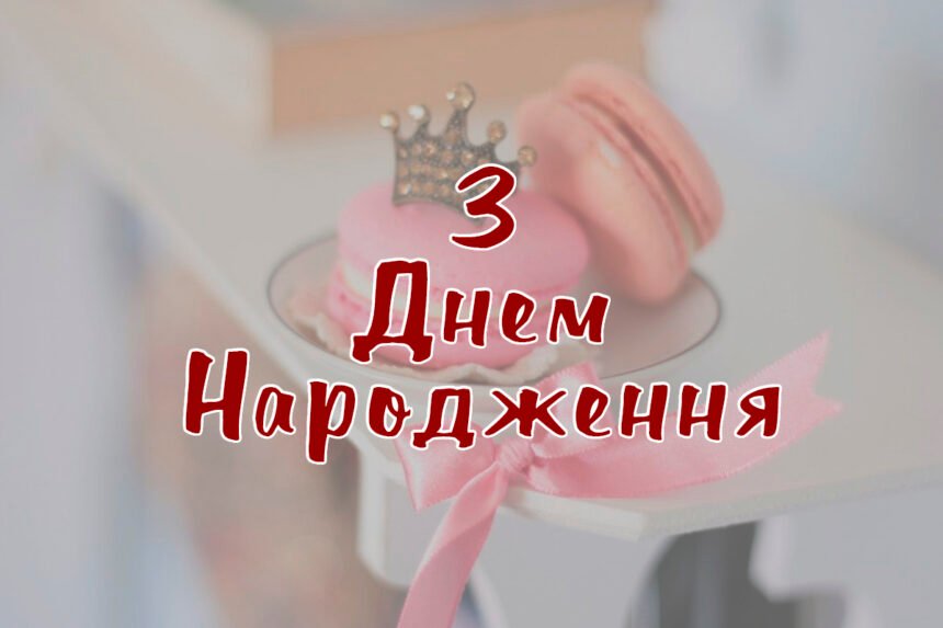 люба донечка з днем народження донечко