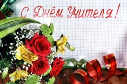 когда день учителя