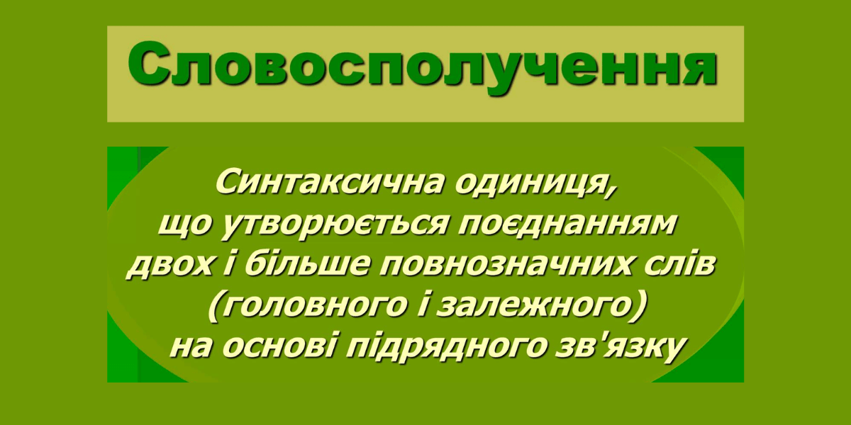 що таке словосполучення