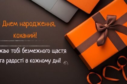 з днем народження чоловіку своїми словами